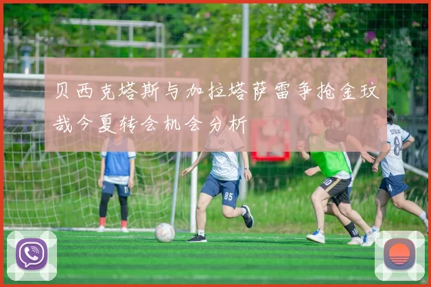 贝西克塔斯与加拉塔萨雷争抢金玟哉今夏转会机会分析