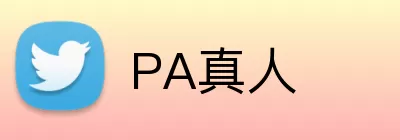 PA真人 logo